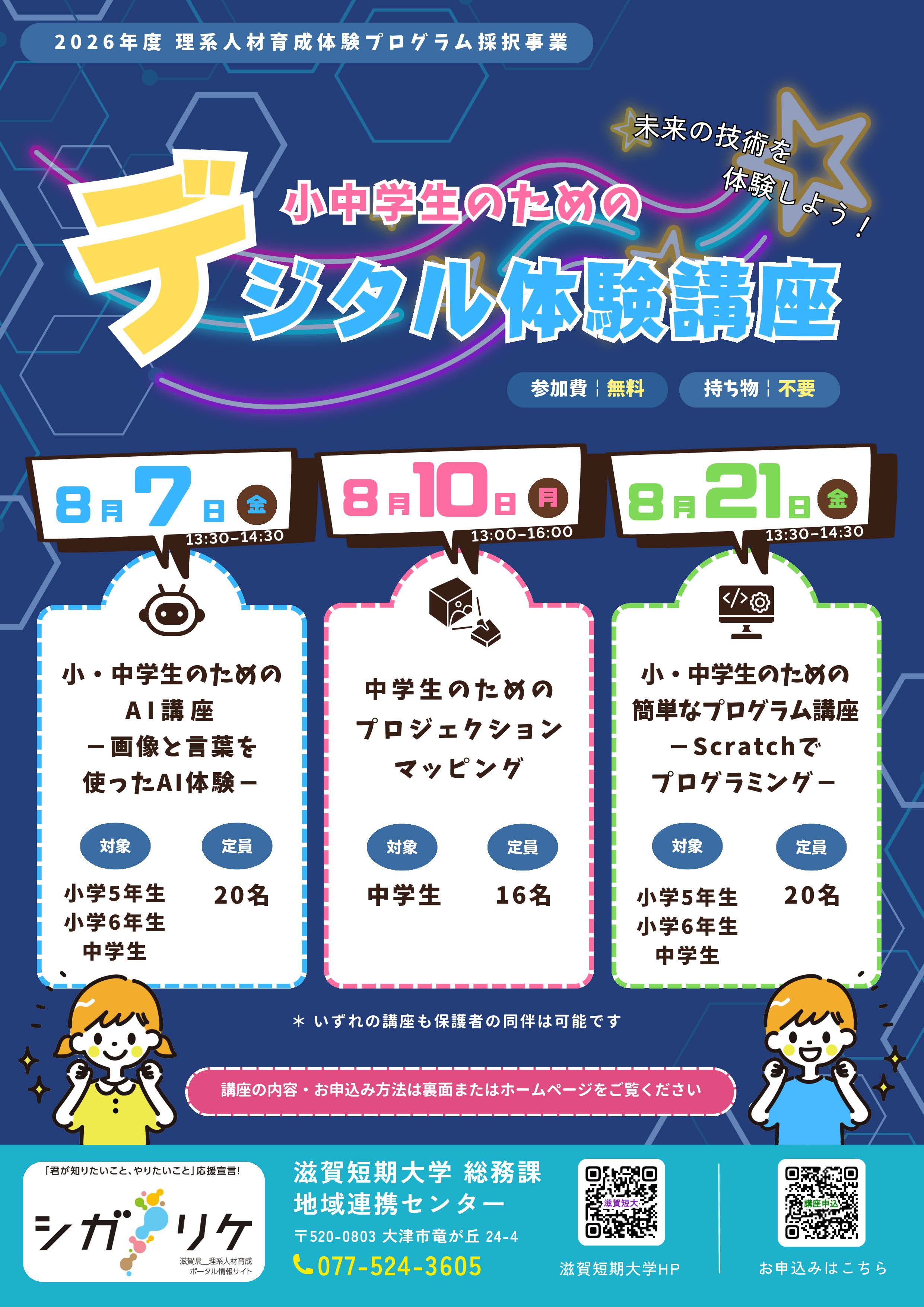 令和7年度 小中学生のためのデジタル体験講座