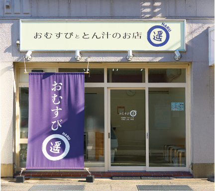おむすび遥
