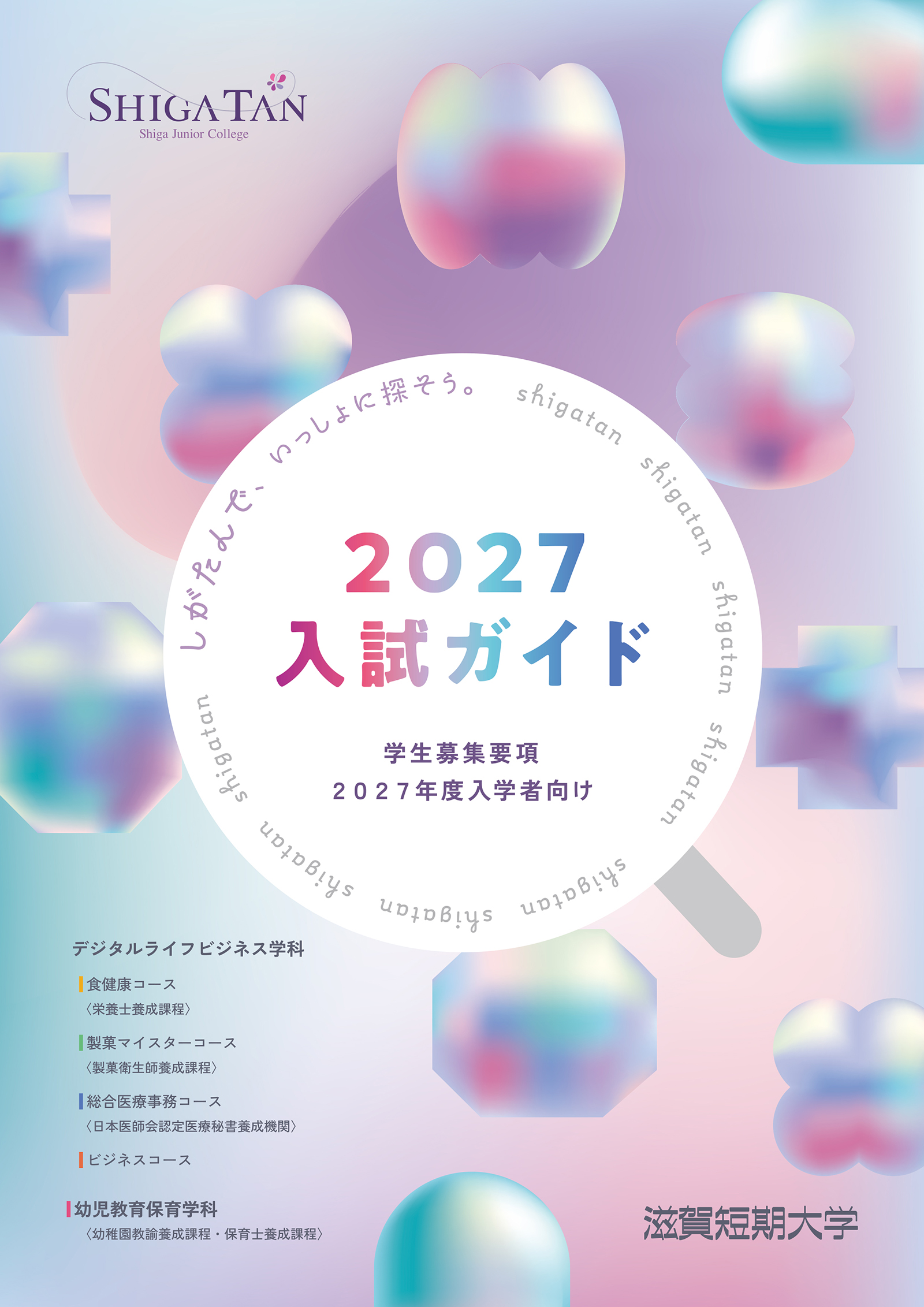 2027 入試ガイド