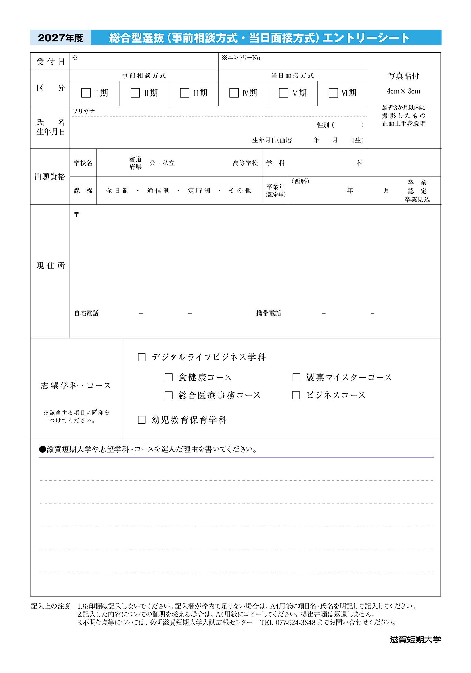 2027 総合型選抜（事前相談方式・当日面接方式）エントリーシート