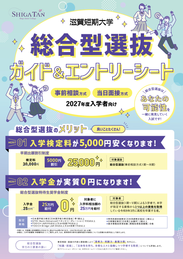 2027 総合型選抜ガイド