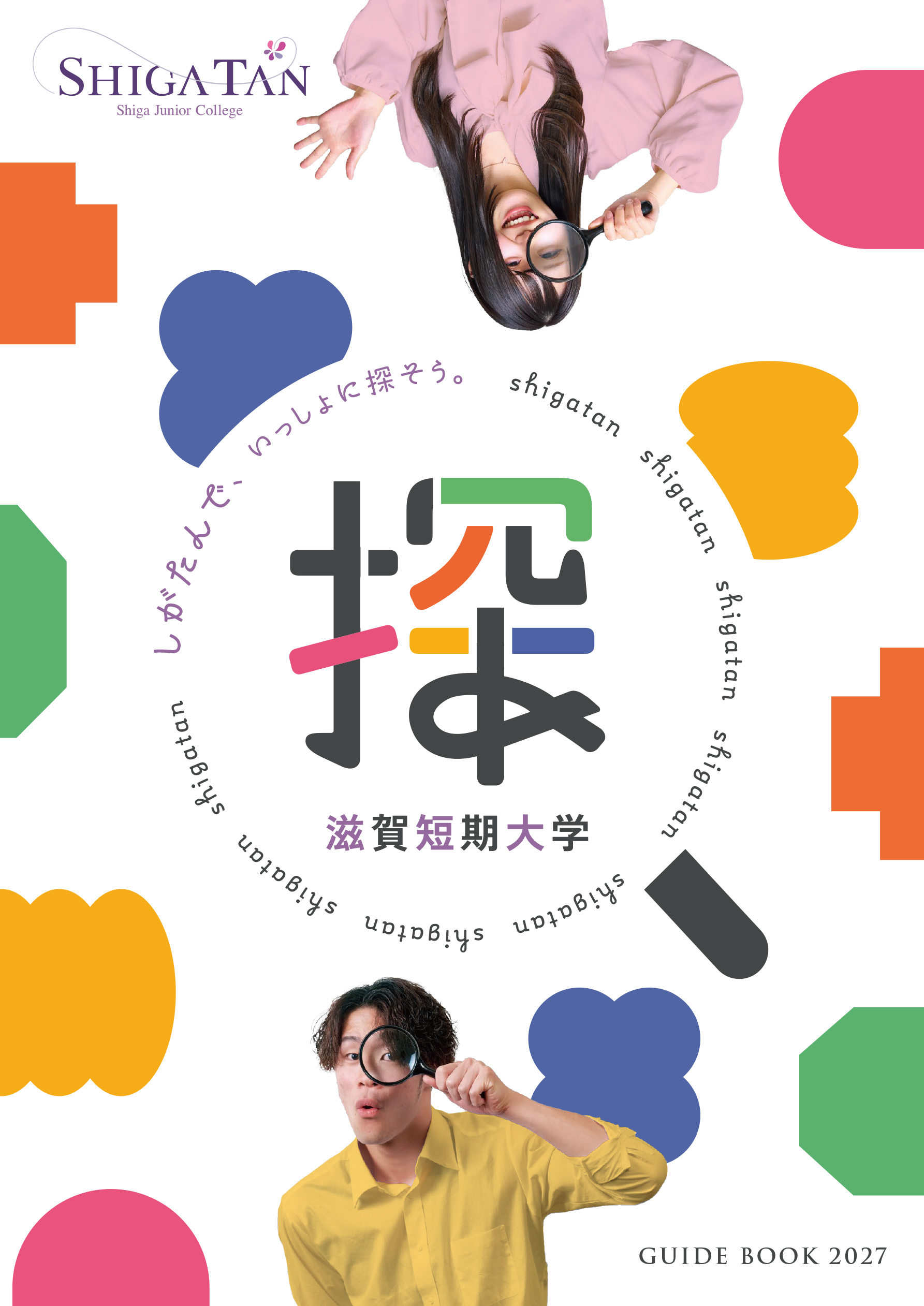 2027 大学案内