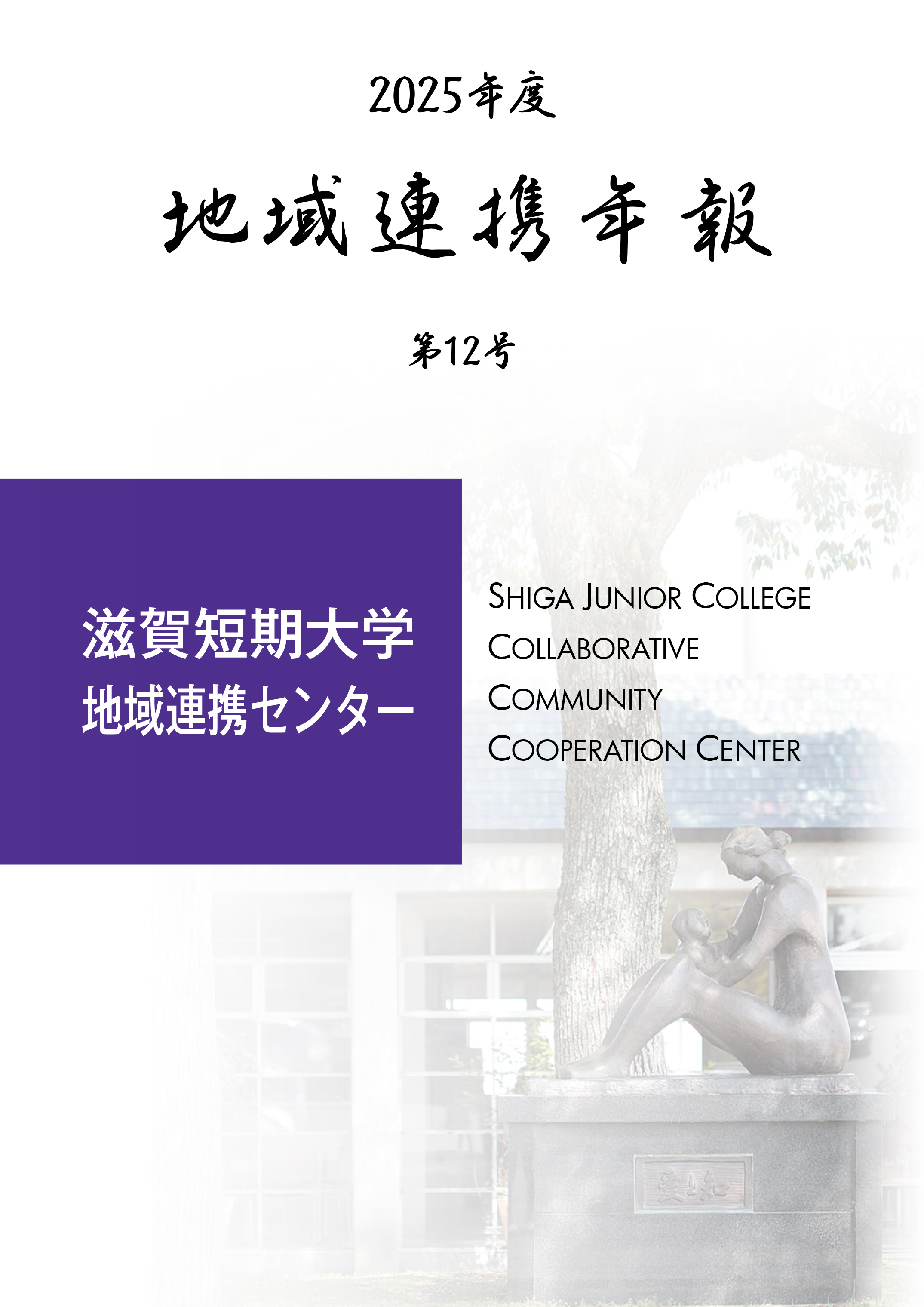 地域連携年報 第12号（2025年）