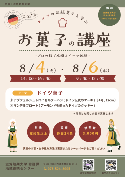 令和8年度　お菓子の講座
