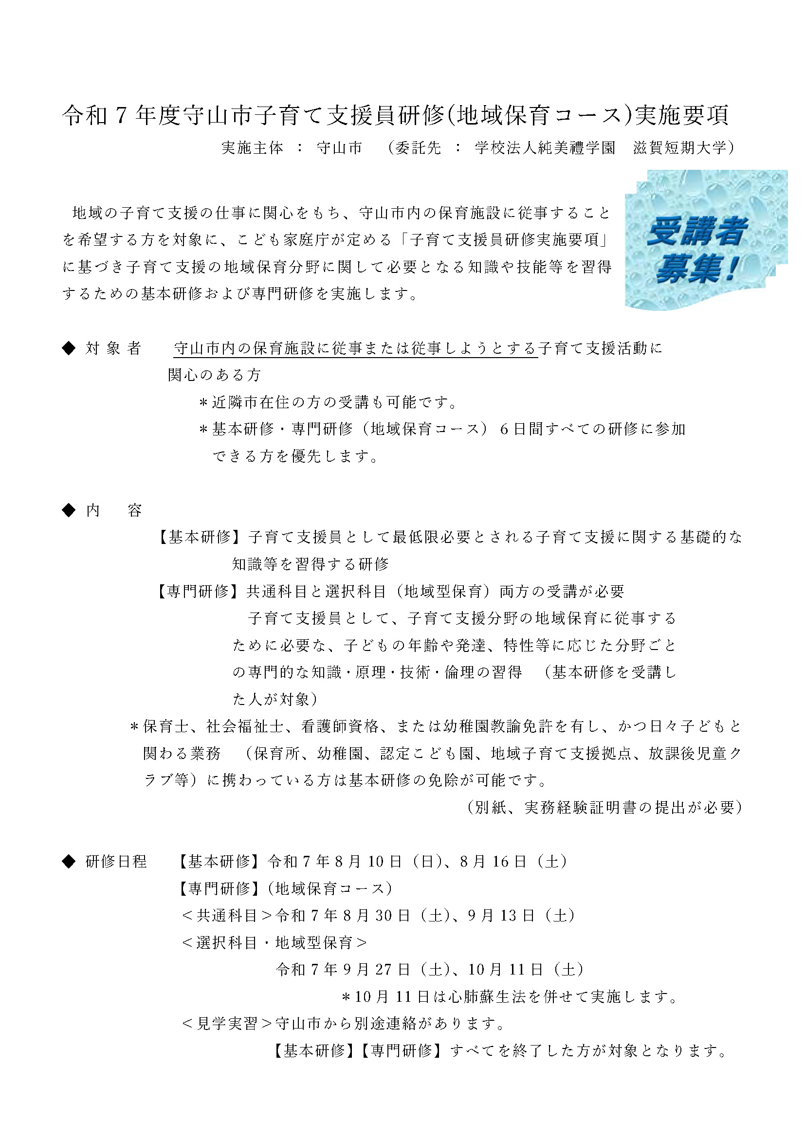 令和7年度 守山市子育て支援員研修（地域保育コース） 実施要項
