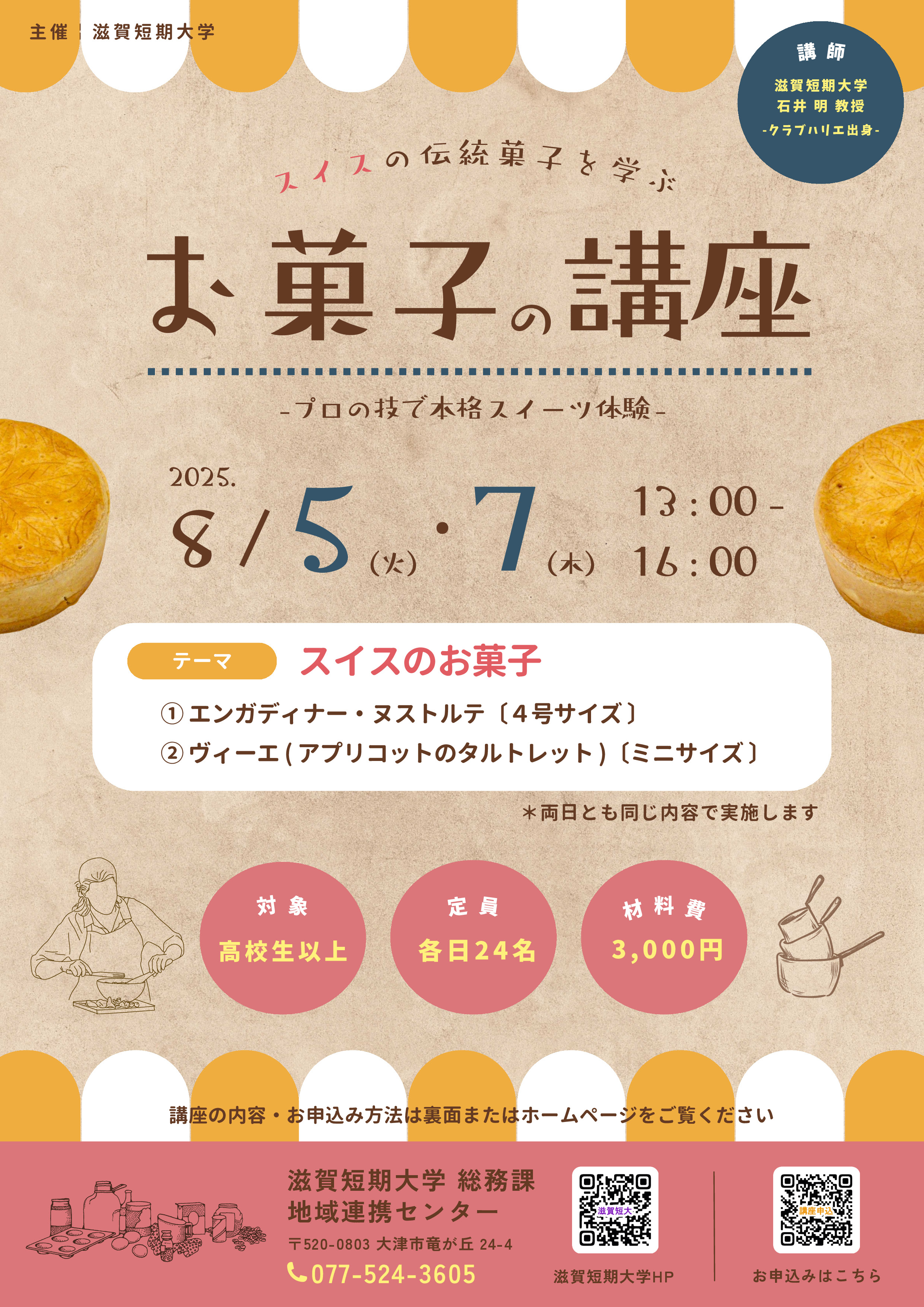 令和7年度 お菓子の講座