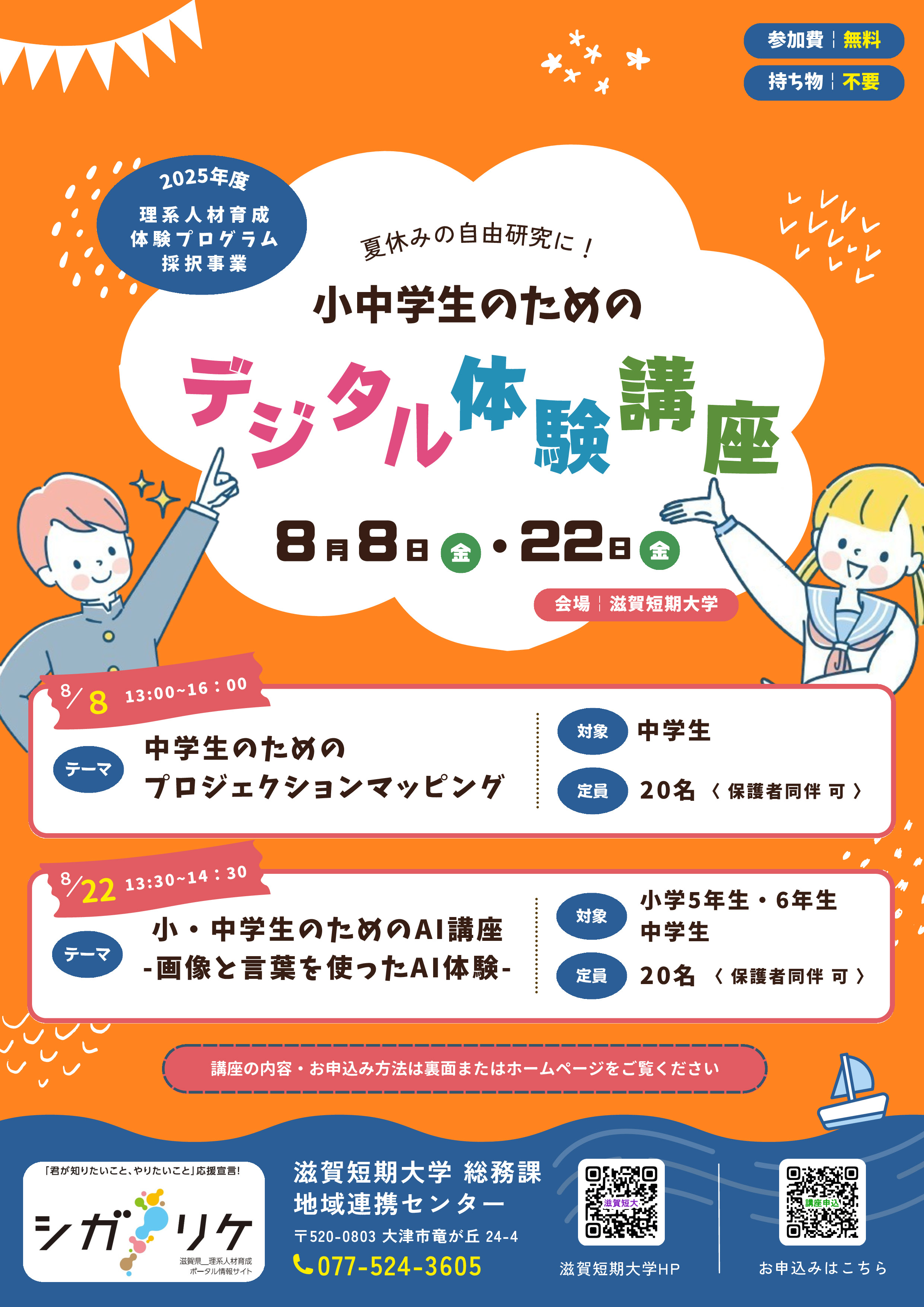 令和7年度 小中学生のためのデジタル体験講座