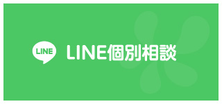 LINE個別相談