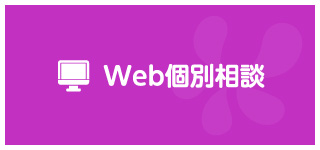 Web個別相談