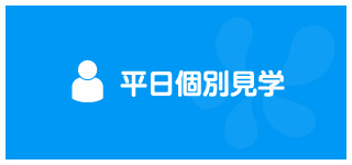 平日個別見学