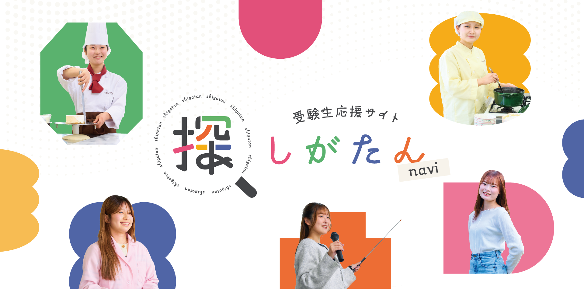受験生応援サイト シガタンNAVI