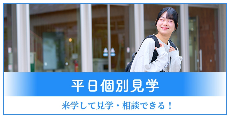 平日個別見学へリンク