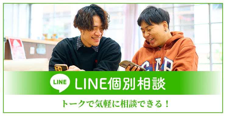 LINE個別相談