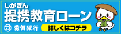 しがぎん提携教育ローン