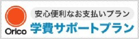 学費サポートプラン