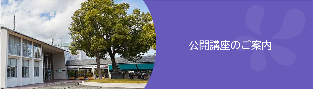 公開講座のご案内