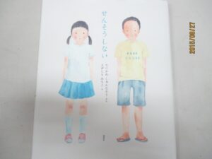 絵本 「せんそうしない」