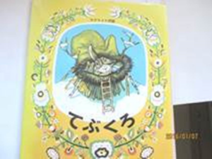 「てぶくろ」