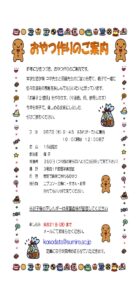 おやつ作りのご案内