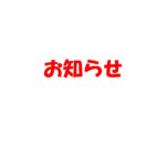 閉館延長のお知らせ