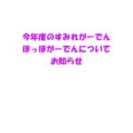 今年度の活動について