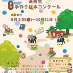 高校生「手づくり絵本コンクール2024」の募集について