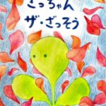 令和６年度　手づくり絵本コンクール審査結果発表
