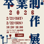 卒業制作展のおしらせ