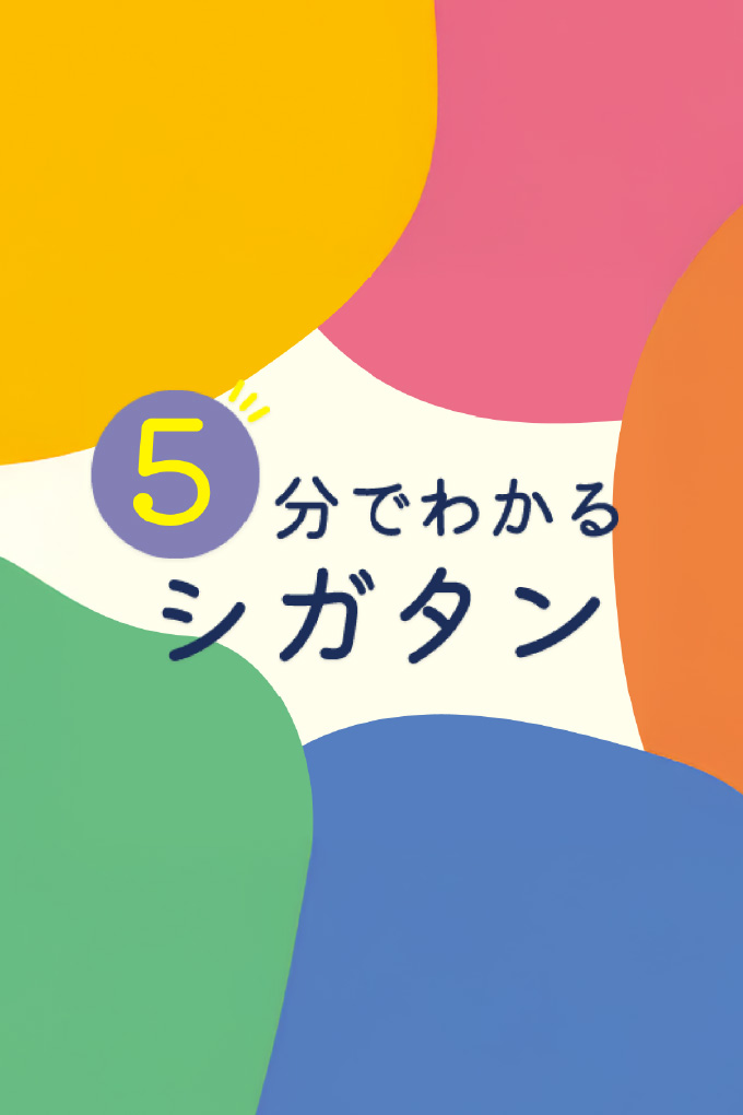 5分でわかるシガタン