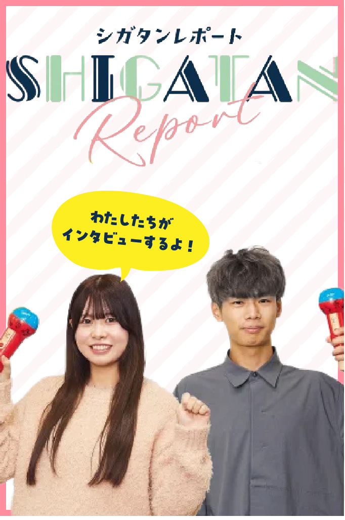 シガタンレポート