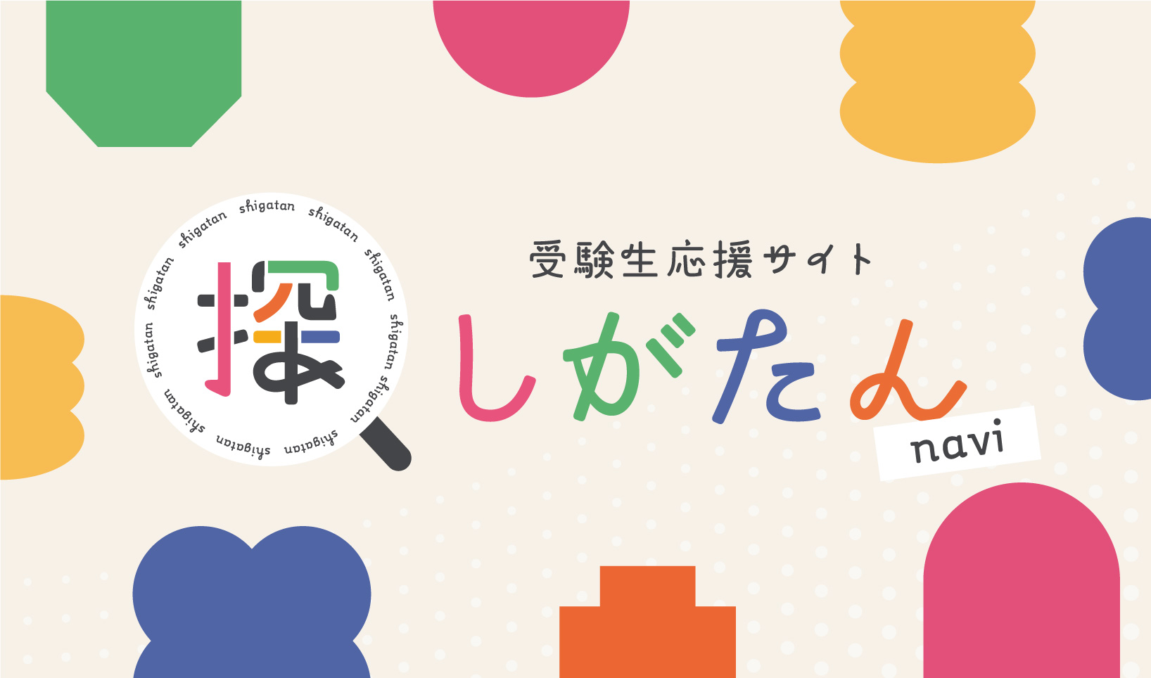 受験応援ページ