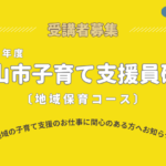 令和8年度守山市子育て支援員研修（地域保育コース）の開催について