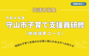 令和8年度守山市子育て支援員研修（地域保育コース）の開催について