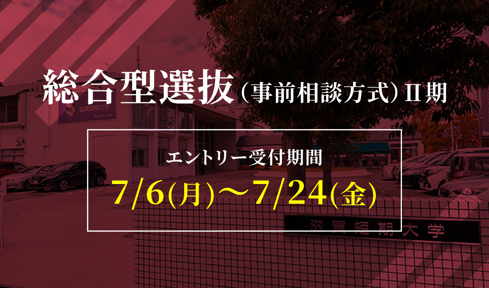 総合型選抜Ⅱ期