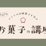令和８年度 公開講座（お菓子の講座）について