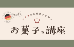令和８年度 公開講座（お菓子の講座）について