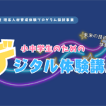 令和８年度 公開講座（小中学生のためのデジタル体験講座）について