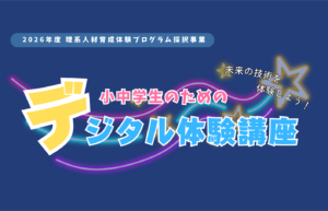令和８年度 公開講座（小中学生のためのデジタル体験講座）について