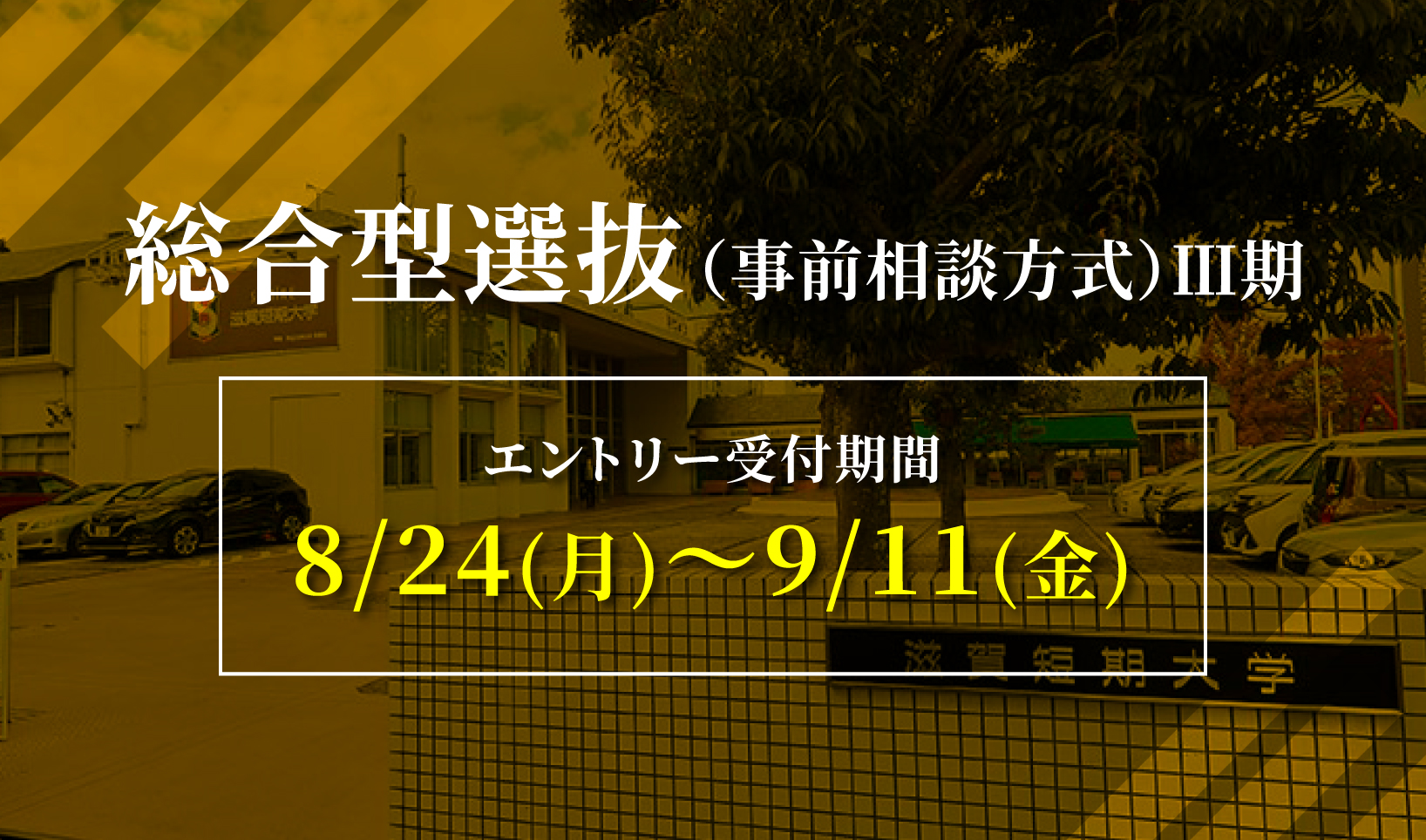 総合型選抜（事前相談方式）Ⅲ期